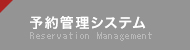 予約管理システム