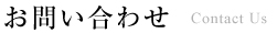 お問い合わせ　ContactUs