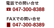 お電話でのお問い合わせ：047-300-8388　FAXでのお問い合わせ：047-300-8389