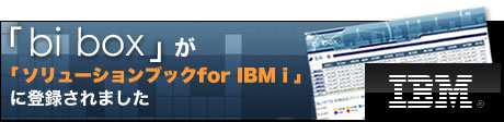 「bibox」が「ソリューションブックforIBMi」に登録されました