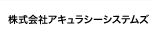 株式会社アキュラシーシステムズ