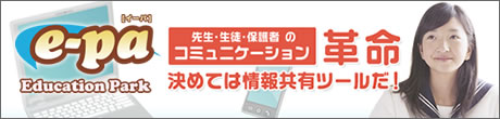 『e-pa』学校と家庭を結ぶコミュニケーション