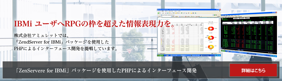 株式会社アミュレットでは、「ZendCore for i5/OS」パッケージを使用したPHPによるインターフェイス開発を提唱しています。
