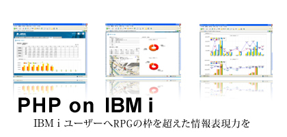 PHP on IBMi IBMiユーザーへRPGの枠を超えた情報表現力を