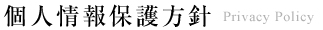 個人情報保護方針　PrivacyPolicy
