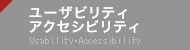 ユーザビリティ・アクセシビリティ