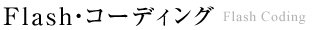 Flash・コーディング　FlashCoding