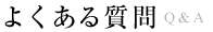 よくある質問　Q&A