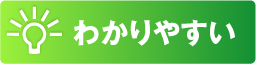 わかりやすい