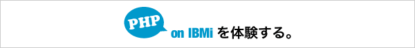 PHP on IBMi を体験する。