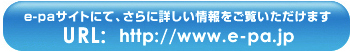 e-paサイトにて、さらんい詳しい情報をご覧いただけます