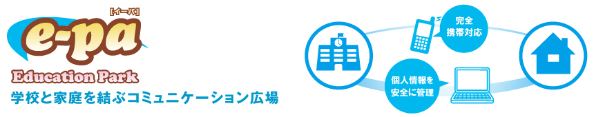 『イーパ』学校と家庭を結ぶコミュニケーション広場