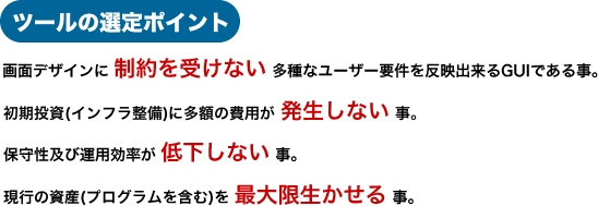 ツールの選定ポイント