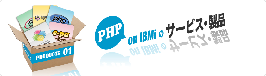 PHP on IBMiのサービス・製品をご紹介致します。