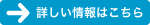 詳しい情報はこちら