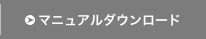 マニュアルダウンロード