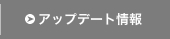 アップデート情報