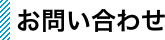 お問い合わせ