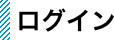 ログイン