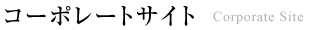 コーポレートサイト