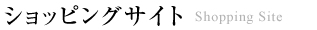 ショッピングサイト