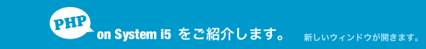 PHP on System i5をご紹介します。