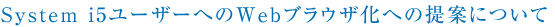 System i5ユーザへのWebブラウザ化の提案について